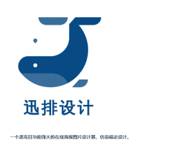 迅排设计-在线图片设计器