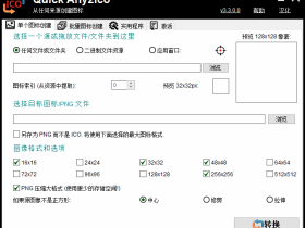 Quick Any2Ico-图标提取转换工具（汉化版）