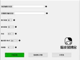 图片高质量压缩小工具-批量图片压缩工具