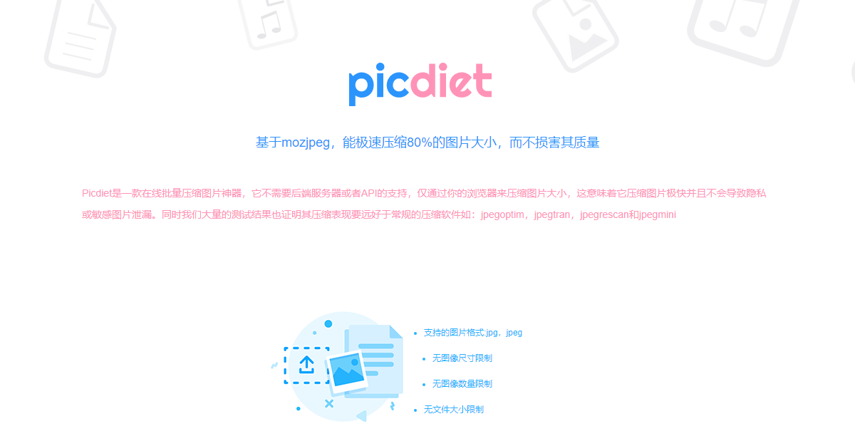 Picdiet-极速的在线图片压缩工具，压缩80%的图片大小