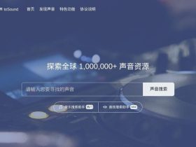 淘声网-全球免费声音素材聚合平台