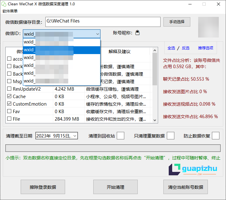 Clean WeChat X-微信（PC）深度清理软件