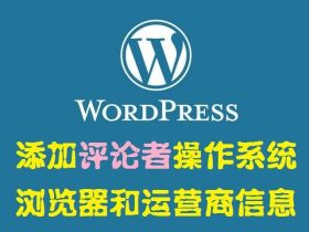 添加评论者操作系统、浏览器和运营商信息-WordPress教程