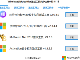 激活工具箱-系统激活合集工具