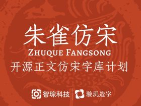 朱雀仿宋-开源正文仿宋字体