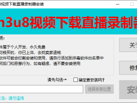 m3u8视频下载直播录制器