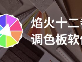 焰火十二卷-免费开源的调色板软件