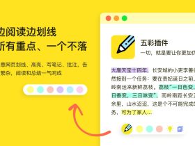 五彩插件-网页划线批注工具