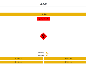 AI Couplets-免费开源的在线AI对联/春联生成工具