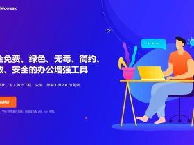 Mocreak-一键自动化、无人值守下载、安装、部署并激活Office的利器
