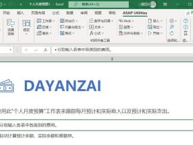 ASAP Utilities（Excel插件）-让你事半功倍地完成Excel数据处理