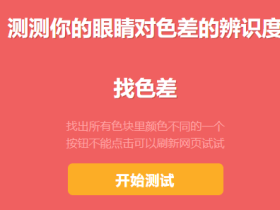 找色差-测试眼睛对色彩敏感程度的小游戏