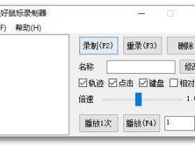 景好鼠标录制器-将鼠标轨迹和键盘动作录制下来后重新（可循环）播放的小工具