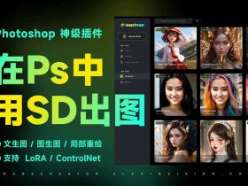 Imagecreator！让你在PS中免费用上Stable Diffusion的神级插件