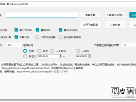 微信公众号文章批量下载工具