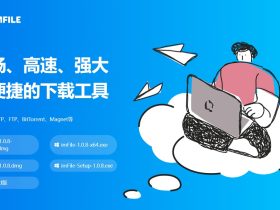 ImFile-顺畅、高速、强大而便捷的下载工具