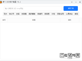 萝卜头文档下载器-文档资料检索与下载工具