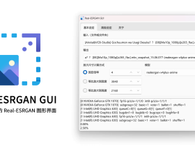 Real-ESRGAN GUI-实用、美观的AI图片放大工具