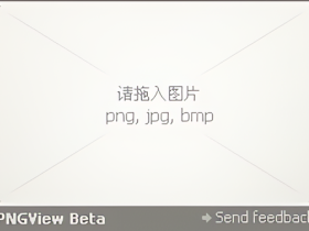 PNGView-无边框透明图片查看器