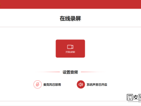 录屏网-免费在线录屏网站