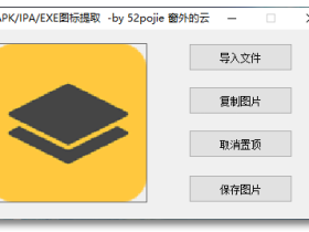 APK、IPA、EXE图标提取工具