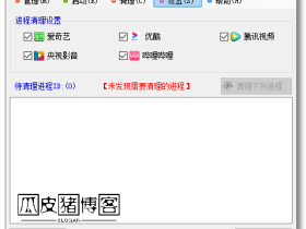 爱奇艺、优酷、腾讯视频、央视影音、哔哩哔哩视频进程清理工具