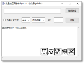 批量校正图像方向v1.2.1