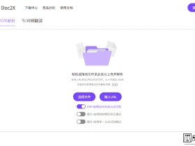 Doc2X-免费文档识别工具，文字、公式、表格通通拿下