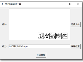 图片转PDF工具-将单张图片转换为PDF格式，支持批量