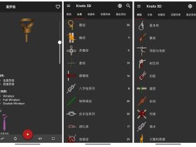 Knots 3D-教你绑绳结的手机应用