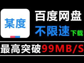 百度网盘不限速下载方法，手机电脑通用，官方满速下载长期稳定