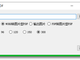 Word转图片型PDF小工具