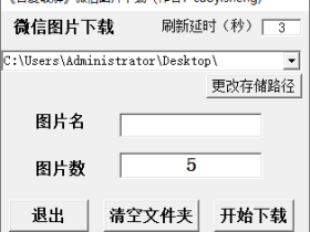 微信图片自动下载小工具