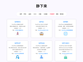 静下来博客-WordPress开源插件大全，助力网站优化
