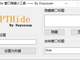 PPTHide-让演示更专注的窗口隐藏小工具