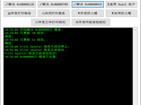 打印机共享错误修复工具