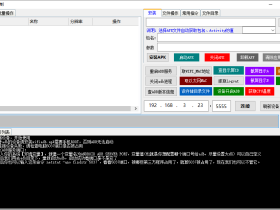 ADB远程控制工具