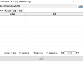 sssEFs文件加密工具-网盘防和谐神器