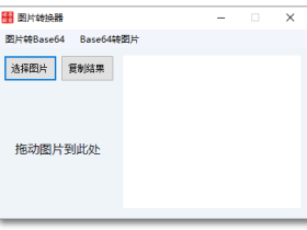 图片/Base64互转小工具
