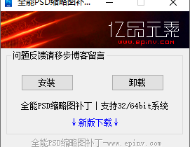 PSD缩略图补丁-让PSD文件预览一目了然