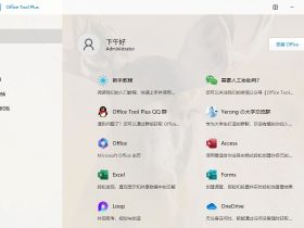 Office Tool Plus-一站式微软Office安装部署和卸载工具