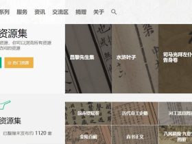书格-汇聚古籍文献的数字图书馆